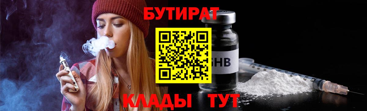 БУТИРАТ  Вход с VPN  Нефтекумск  Бутират 99% 